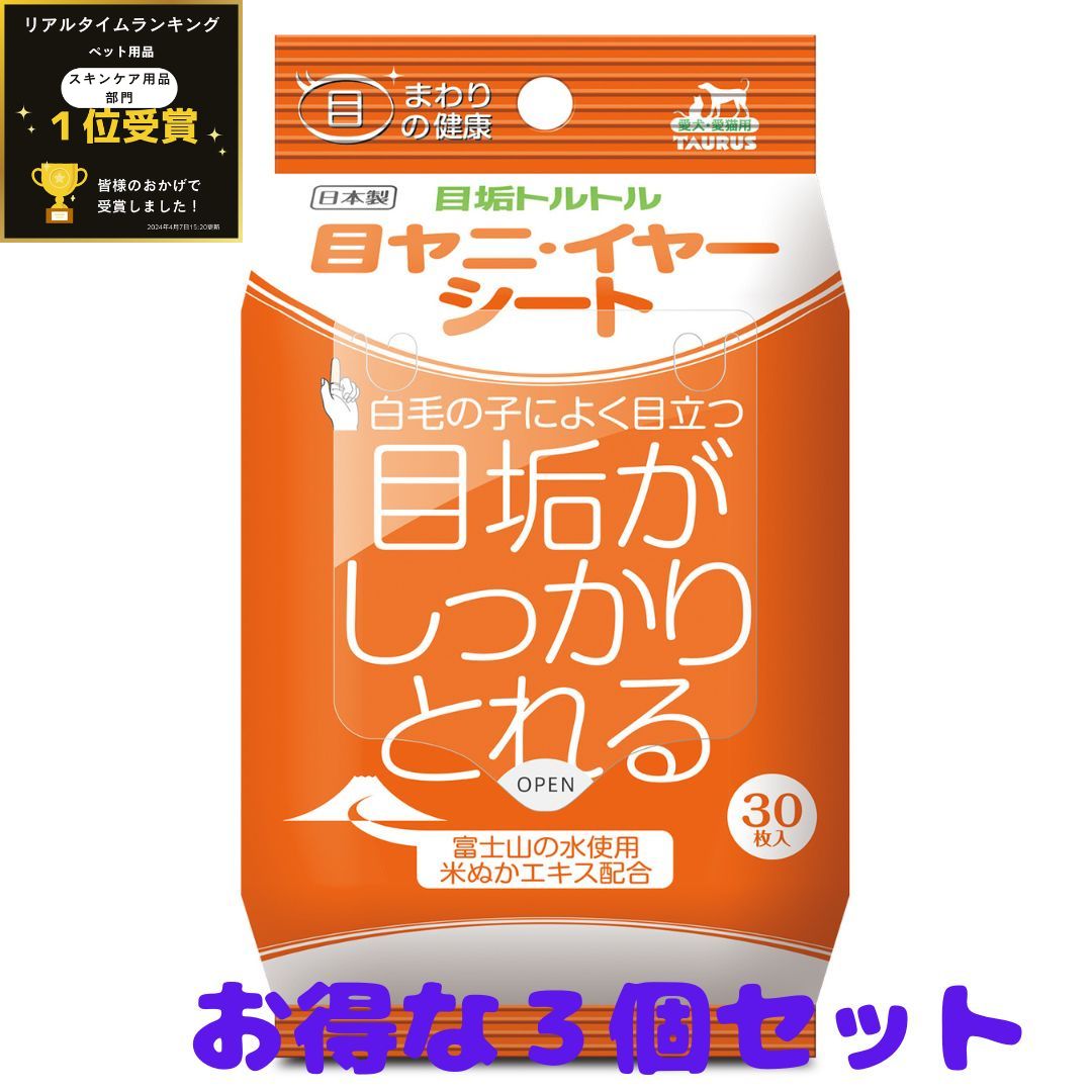 商品情報枚数30枚 3袋セットシート材質不織布シートサイズ150mm×160mm製造販売元トーラス株式会社原産国日本原材料水・溶剤・米ぬかエキス・キレート剤・可容化剤ペット用品　犬用品　猫用品　愛犬愛猫の目ヤニ　涙やけ対策に　【目ヤニ・イヤーシート】30枚入り 3袋セット 愛犬の目ヤニ・涙やけ対策に 涙ケア　最近の繁殖予防に 富士山の水使用 【使用方法】目ヤニシートを指に巻き、被毛の変色した部分を丁寧に拭いてくださし毛が固まっているところは、指でつまむようにほぐして拭き取ります【使用上の注意】本品は愛犬愛猫用です。本来の目的以外のご使用はおやめくださいトイレには流さないでください 目の周りの清潔と美粧に最適なシート 涙や分泌物などによる被毛の汚れを軽くこするだけ ノンアルコールで被毛にやさしい低刺激タイプ こんにちは。店長のたけやです。当店の愛犬（14歳ポメラニアン クリーム）で大変重宝している目ヤニ取シート。指に巻いてふきふきすると少しずつ取れていきますよ！ 【在庫がある場合】1営業日以内に発送します1