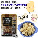 【大豆スナックビッツ60g2個セット】 犬おやつ 国産 機能性素材 低脂肪 無着色 大豆 蔵華乳酸菌 腸内環境維持 免疫力保持犬用おやつ 腸活サポート 免疫ケア 犬ヘルシー 低カロリー無添加素材 大豆おやつ 植物由来 食物繊維豊富 健康スナック 腸活