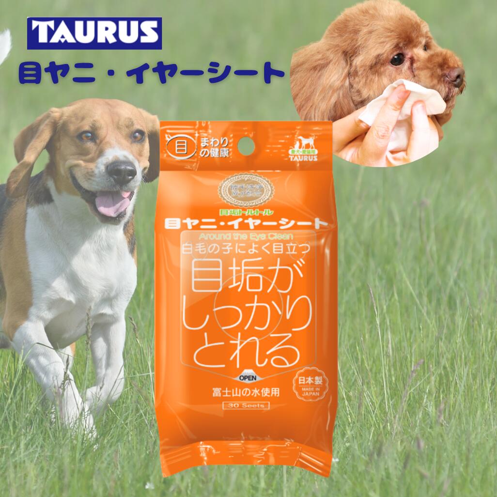 ★ブラックフライデークーポン配布中★ペット用品　犬用品　猫用品　愛犬愛猫の目ヤニ　涙やけ対策に　【目ヤニ・イヤーシート】30枚入り