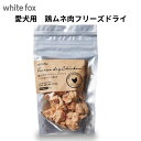 ペット用品 犬用品 ドッグフード フリーズドライ 【鶏むね肉のフリーズドライ45g】 愛犬用 国産 無添加