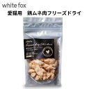 【買い回り便利】ペット用品 猫用品 キャットフード フリーズドライ 【鶏むね肉のフリーズドライ45g】 愛猫用 国産 無添加