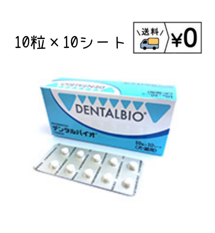 デンタルバイオ 10粒×10 100粒 デンタルケア 共立製薬 箱から出さず発送