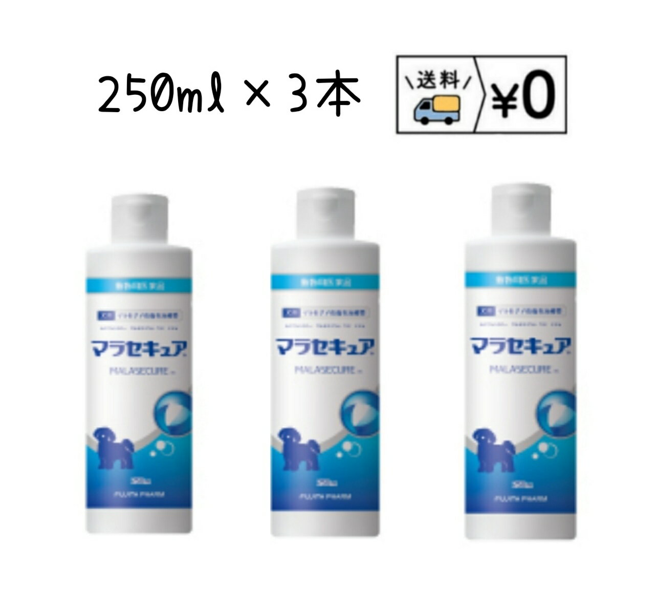 マラセキュア　犬用　250ml×3本　動物用医薬品　送料無料