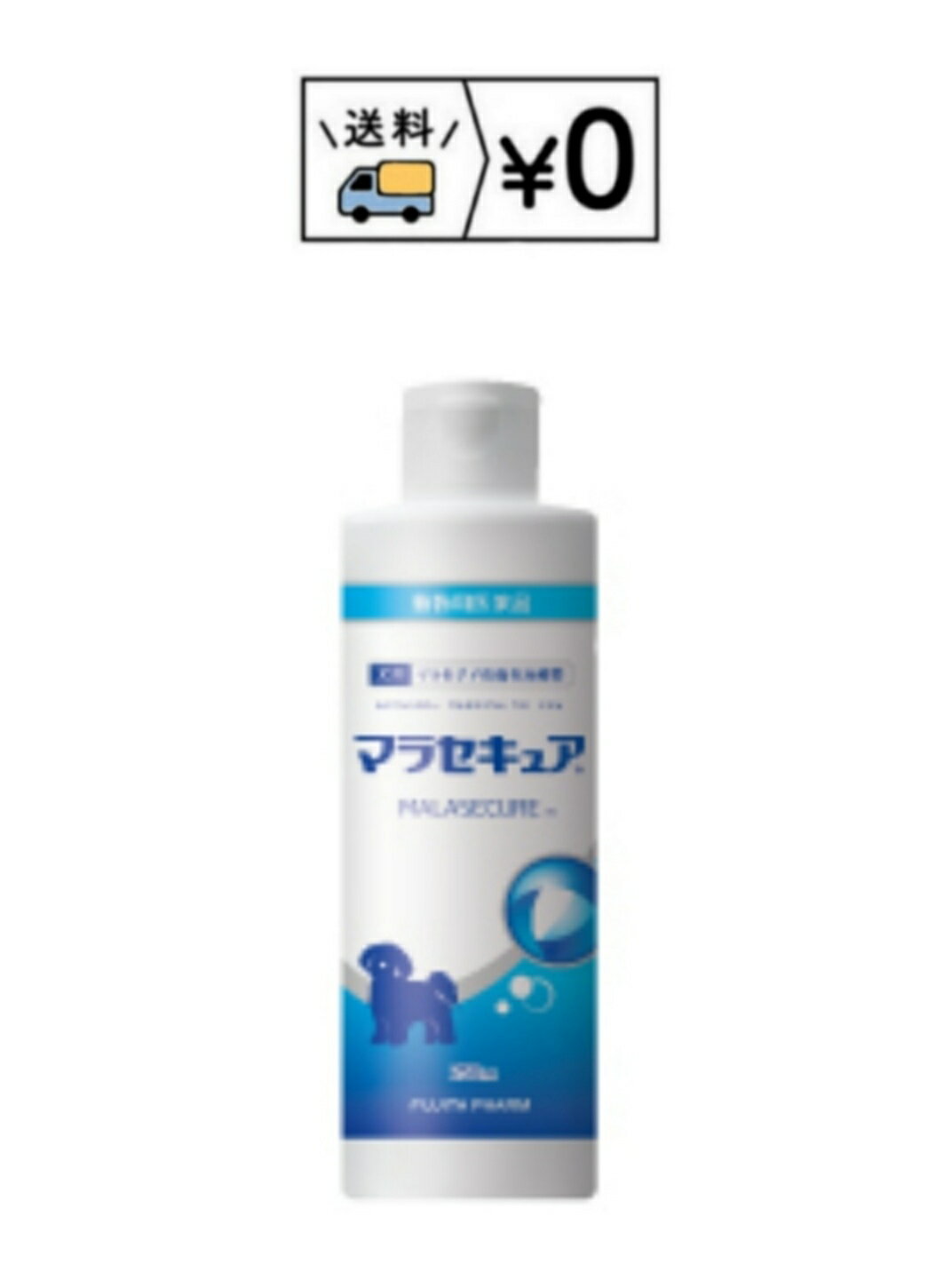 送料無料　マラセキュア　犬用　250ml