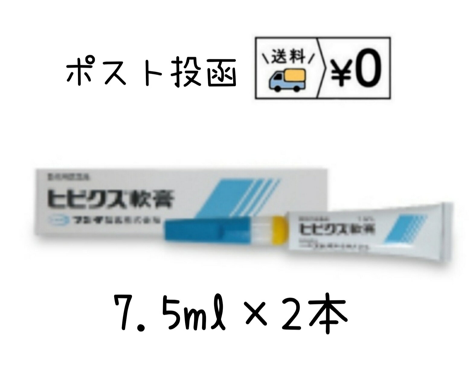 送料無料　ヒビクス軟膏　7.5ml×2本　ゆうパケット発送