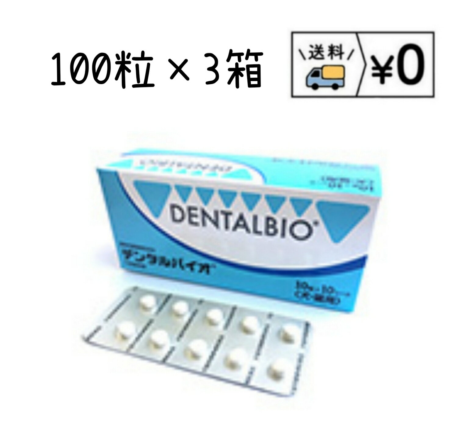 デンタルバイオ　100粒×3箱 共立製薬　デンタルケア　箱から出さず発送　送料無料