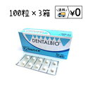 デンタルバイオ　100粒×3箱 共立製薬　デンタルケア　箱から出さず発送　送料無料　レターパックプラス発送