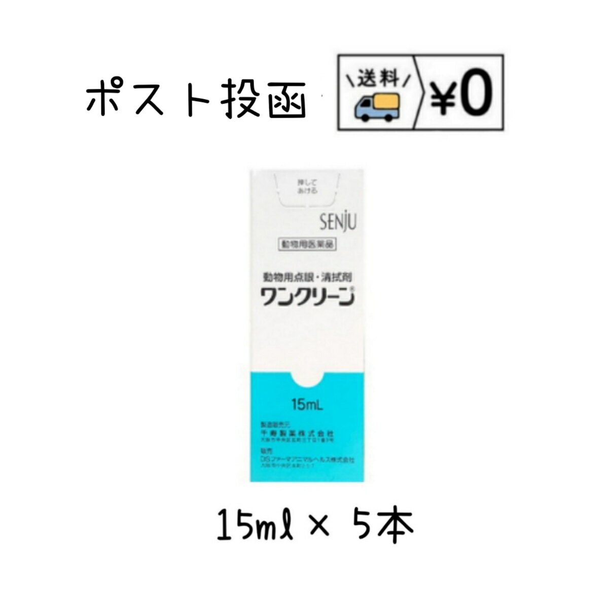 ワンクリーン　犬猫用15ml×5本　動物用医薬品　ゆうパケット発送