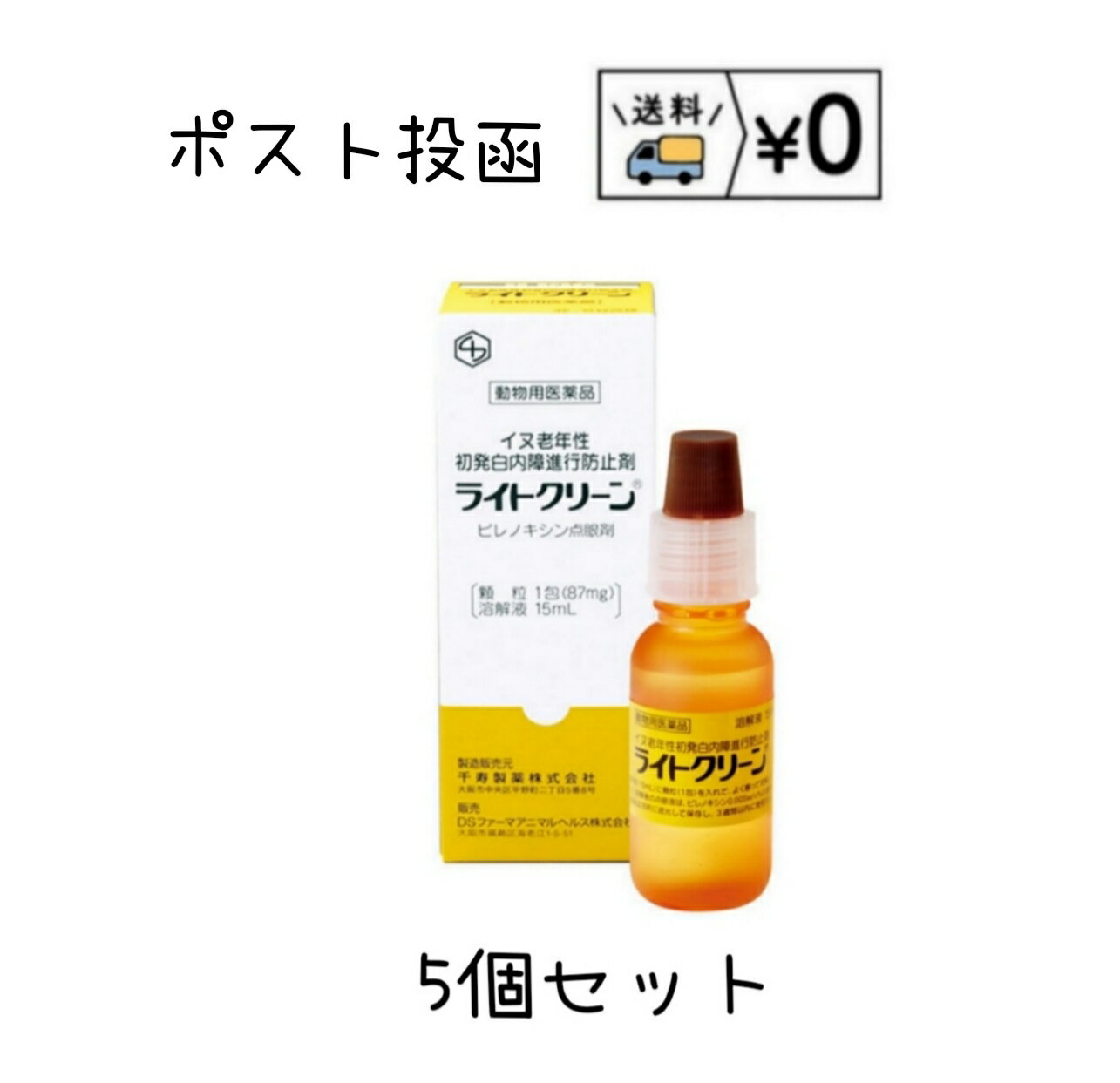 ライトクリーン犬用　15mL　5個セット　ゆうパケット発送　追跡番号あり 動物用医薬品