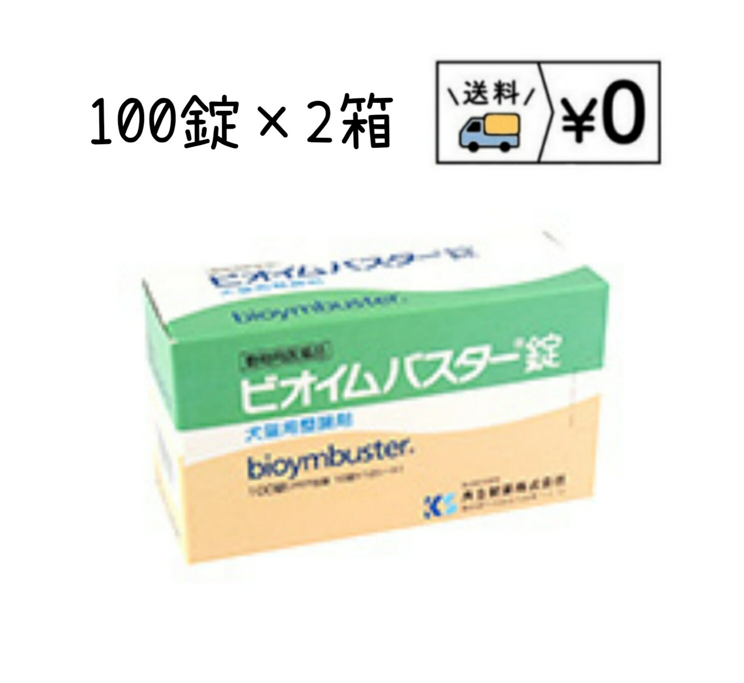 動物用医薬品　ビオイムバスター錠　100錠×2箱　送料無料