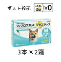 動物用医薬品　フィプロスポットプラス ドッグM　犬用　3本入×2箱　送料無料