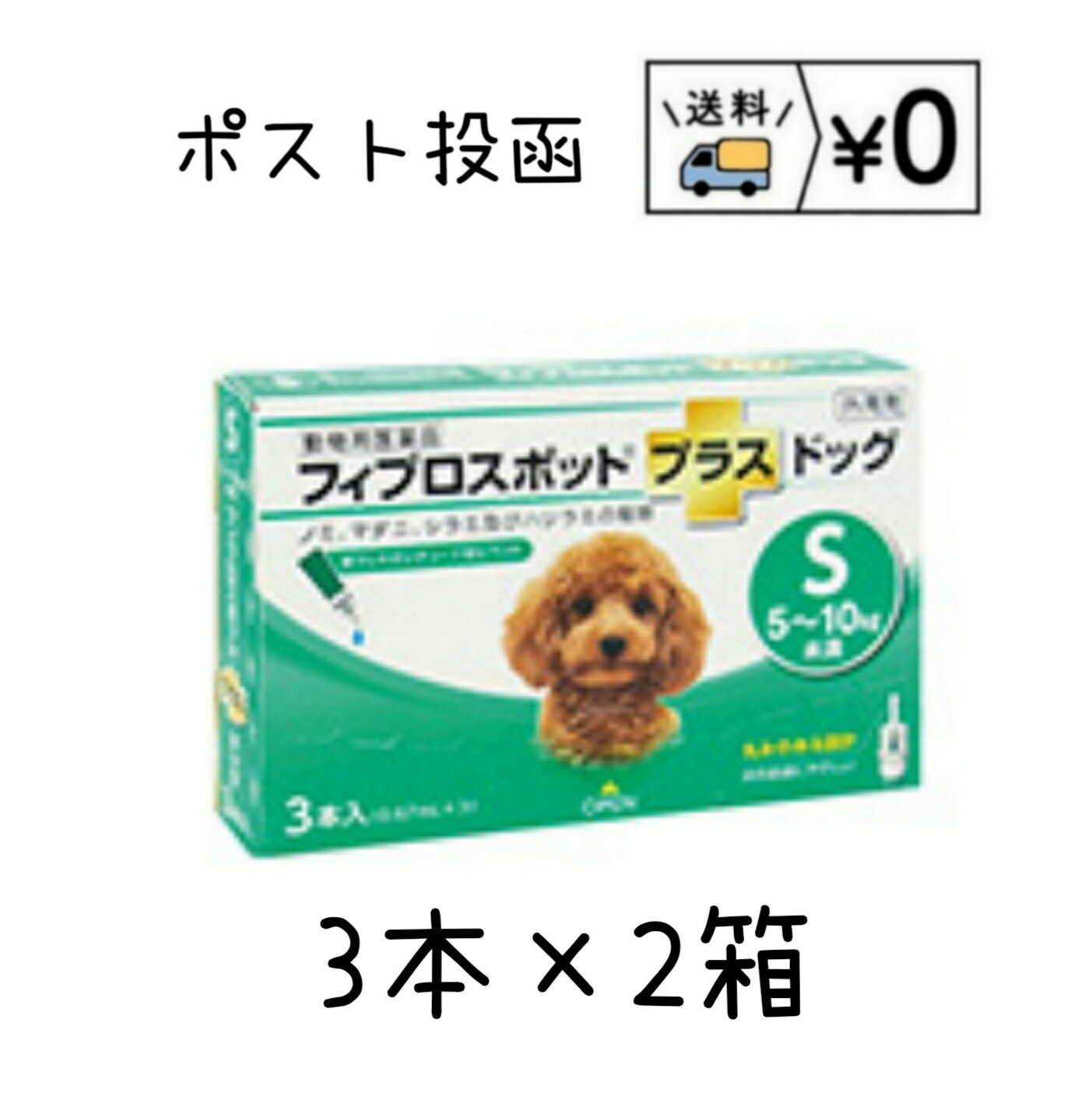 動物用医薬品　フィプロスポットプラス ドッグS　犬用　3本入×2箱　ネコポス　送料無料