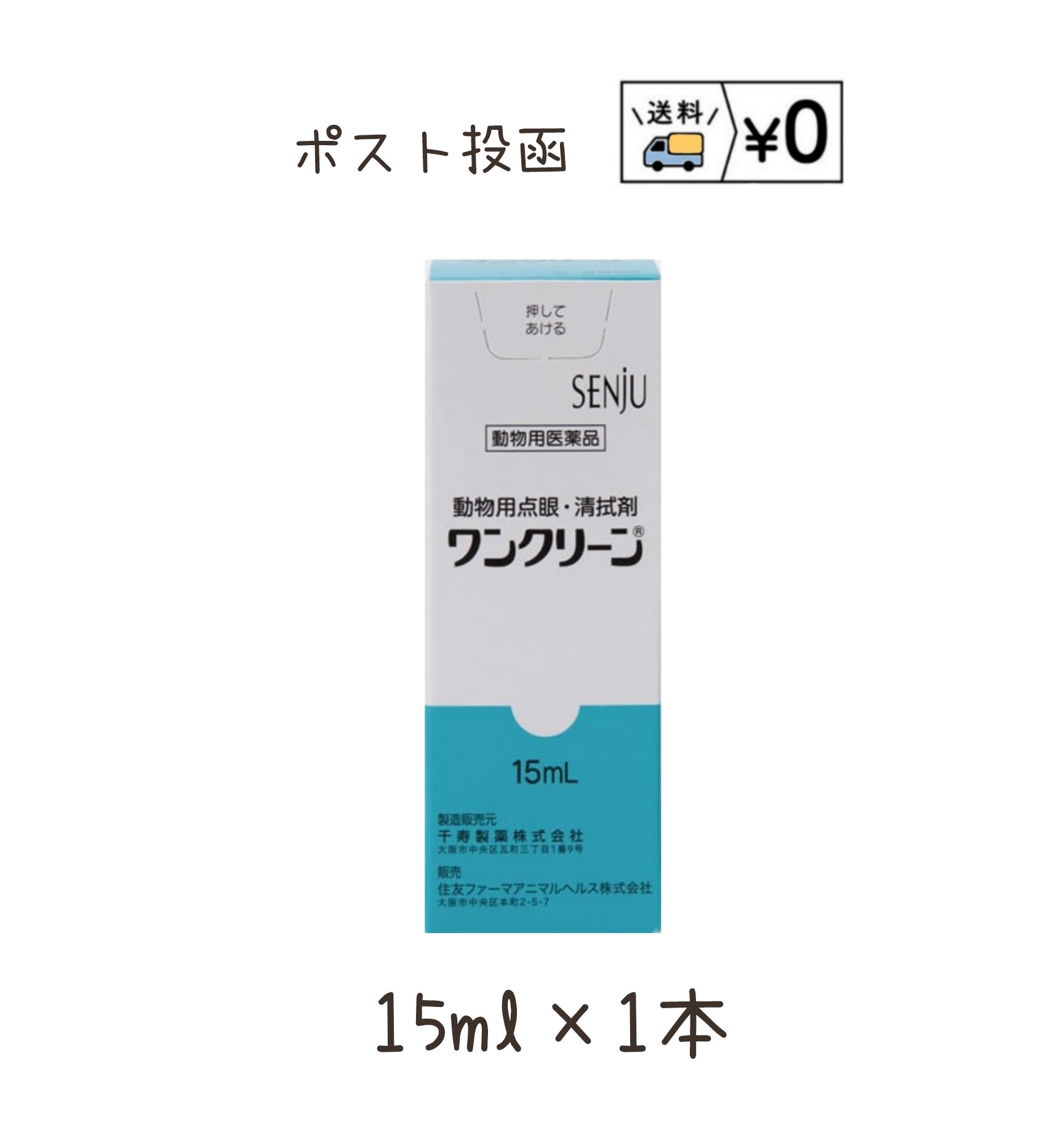 ワンクリーン　犬猫用15ml×1本　動物用医薬品　ゆうパケット発送