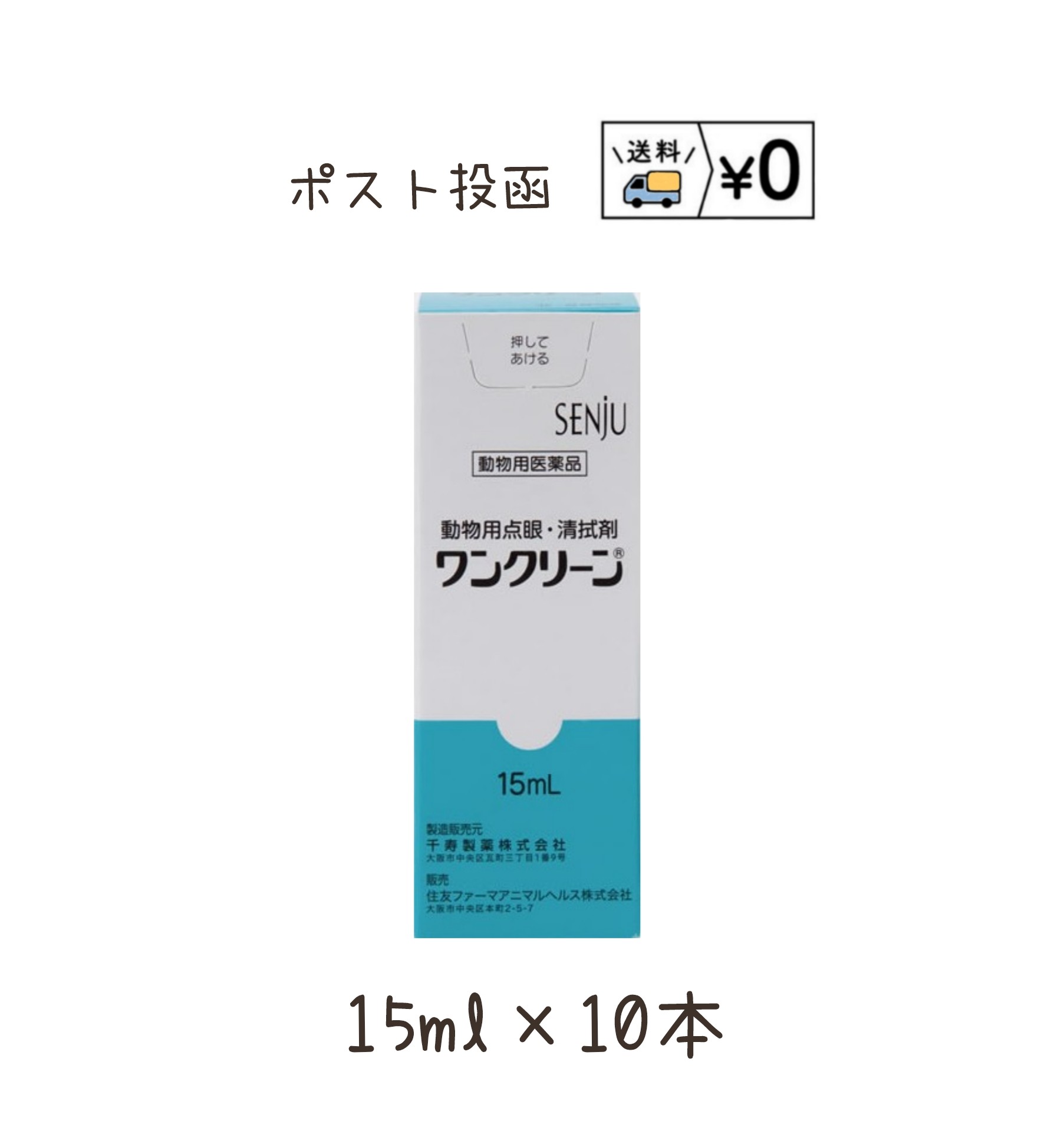 ワンクリーン　犬猫用15ml×10本　動物用医薬品　ゆうパケット発送