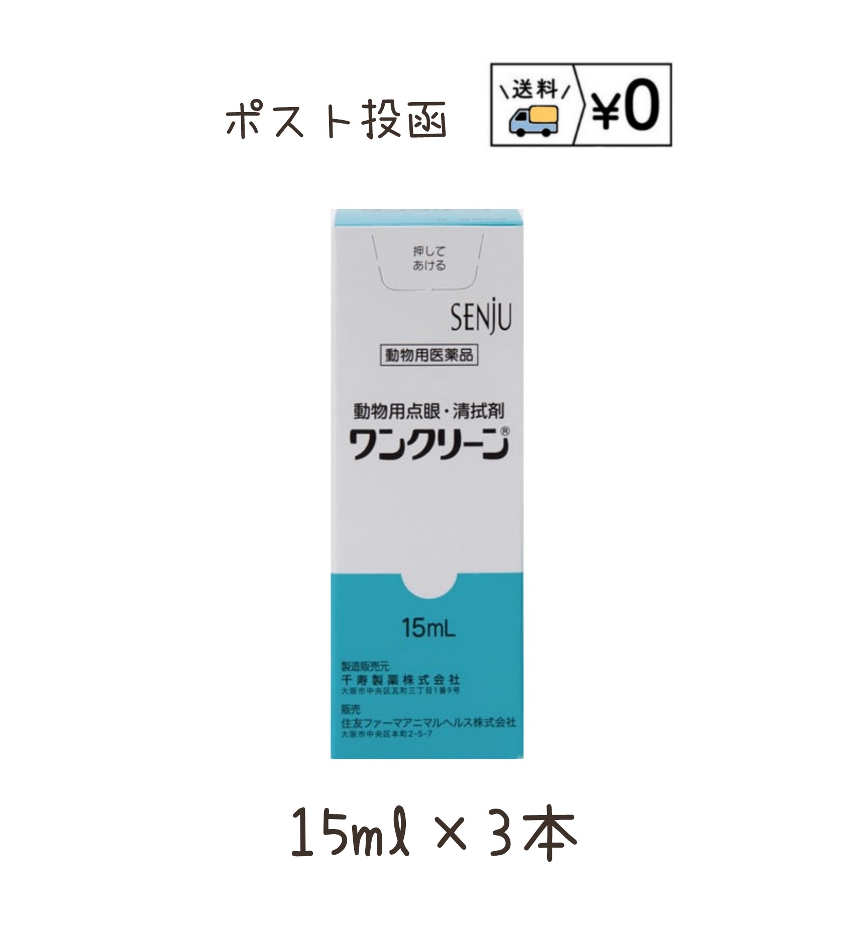 ワンクリーン　犬猫用15ml×3本　動物用医薬品　ゆうパケット発送