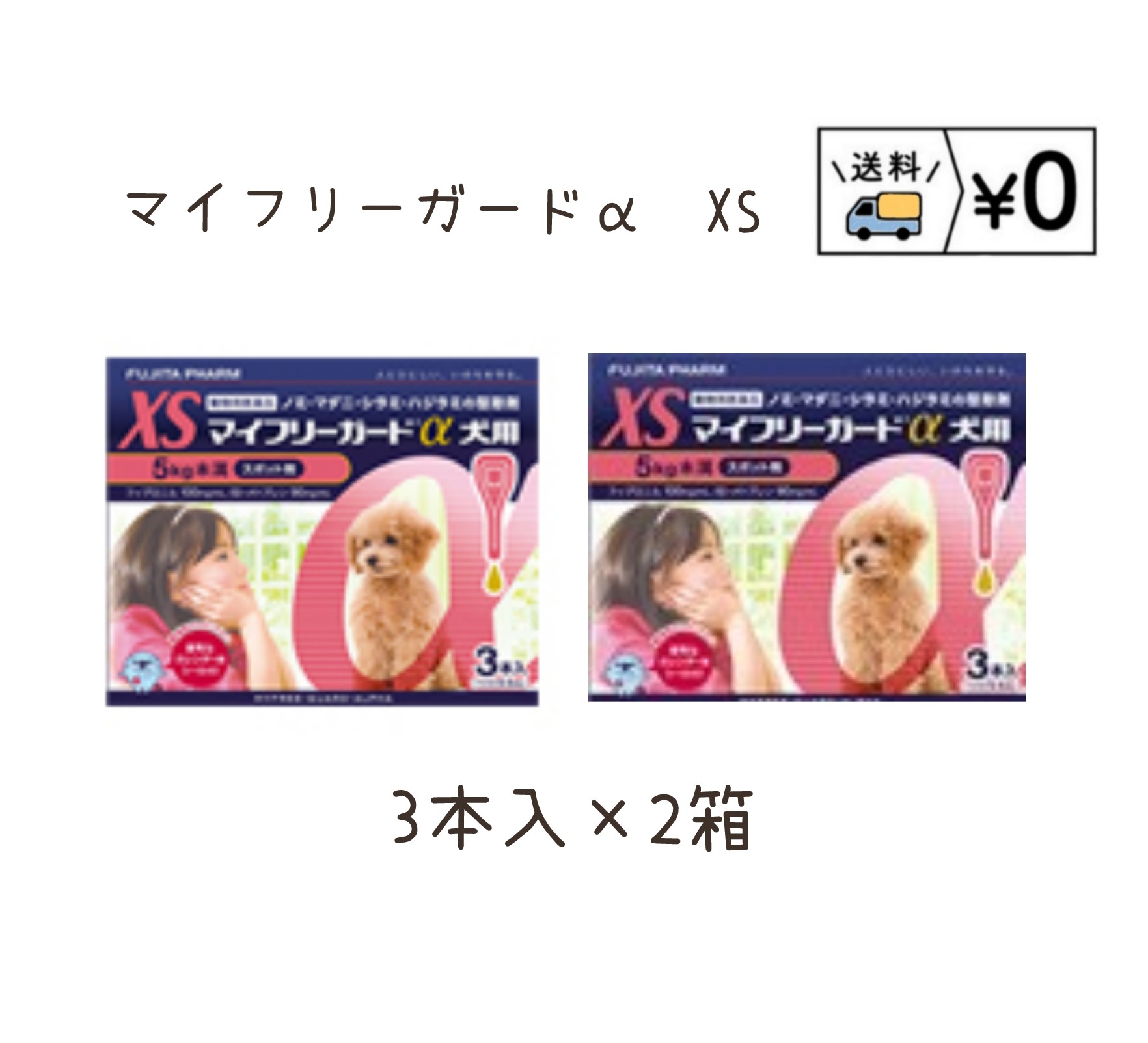 送料無料　マイフリーガードα犬用　XS 3本入×2箱　ゆうパケット発送　動物用医薬品 1