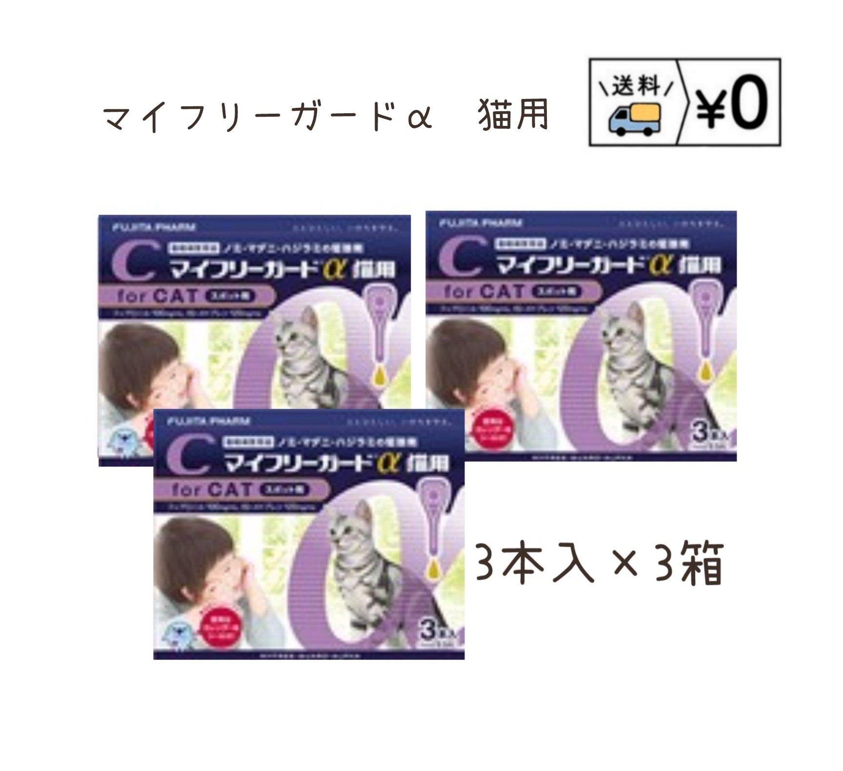 マイフリーガードα猫用　3本入×3箱 成分及び分量 マイフリーガードα猫用 本剤 1mL中 フィプロニル………100.0mg (S)−メトプレン…120.0mg 効能又は効果 マイフリーガードα猫用 猫：ノミ、マダニ及びハジラミの駆除 　　ノミ卵の孵化阻害及びノミ幼虫の変態阻害によるノミ寄生予防 用法及び用量 マイフリーガードα猫用 8週齢以上の猫の肩甲骨間背部の被毛を分け、皮膚上の1部位にピペット全量を滴下する。 火気厳禁　危険物第四類第三石油類　危険等級III　グリコール類 ※使用前に必ず添付文書を読み、注意事項を守って使用してください。 承認指令書番号　農林水産省指令　元　動薬第3466　号