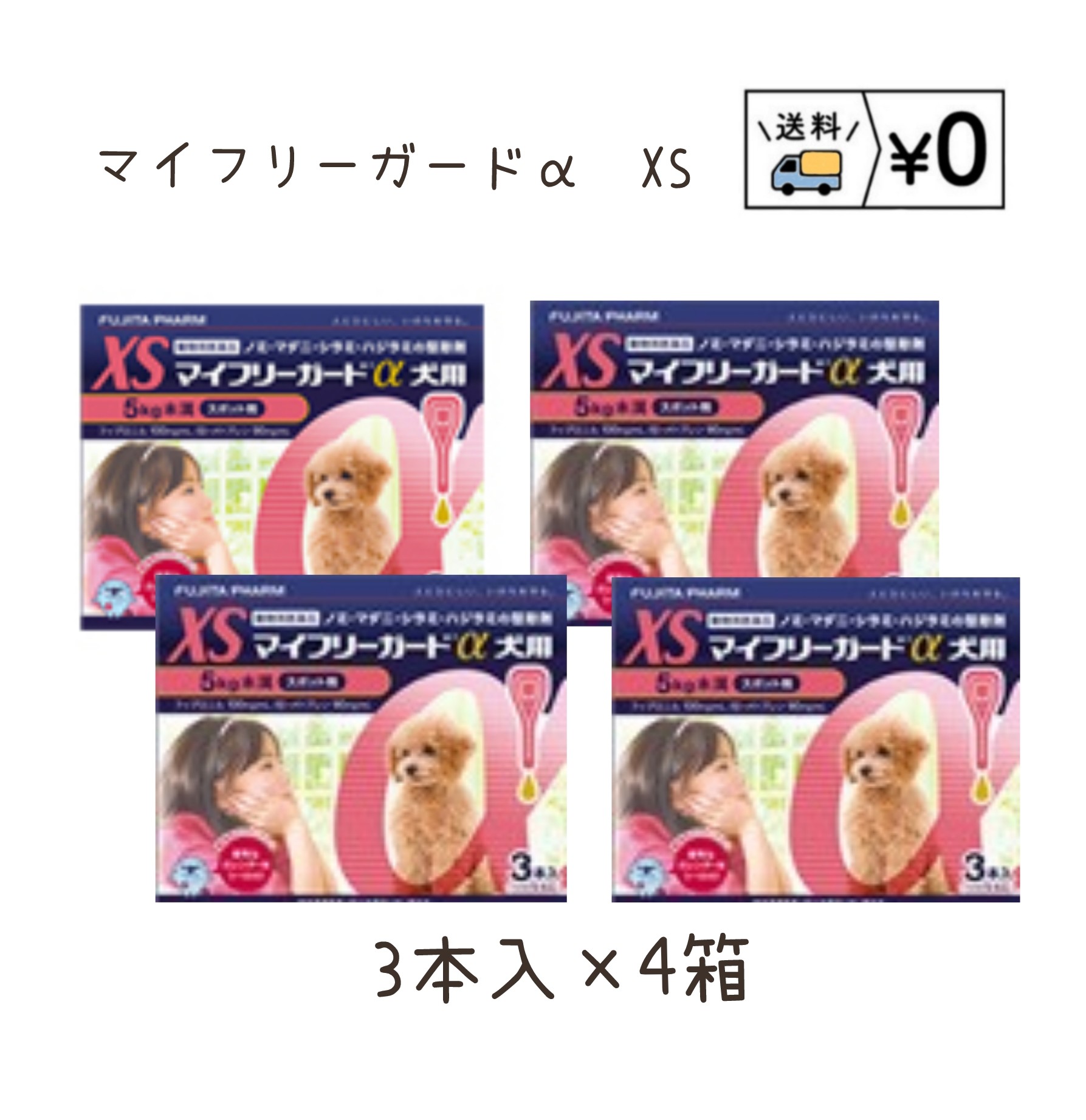 送料無料 マイフリーガードα犬用 XS 3本入 4箱 ゆうパケット発送 動物用医薬品