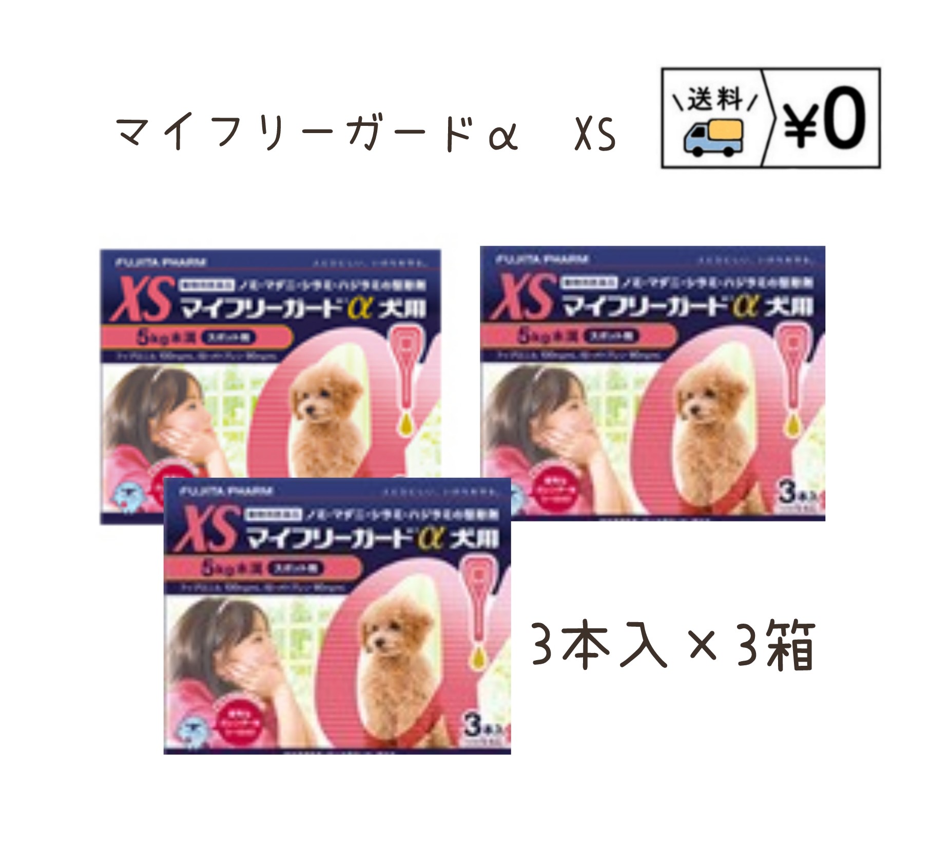 送料無料　マイフリーガードα犬用　XS 3本入×3箱　ゆうパケット発送　動物用医薬品