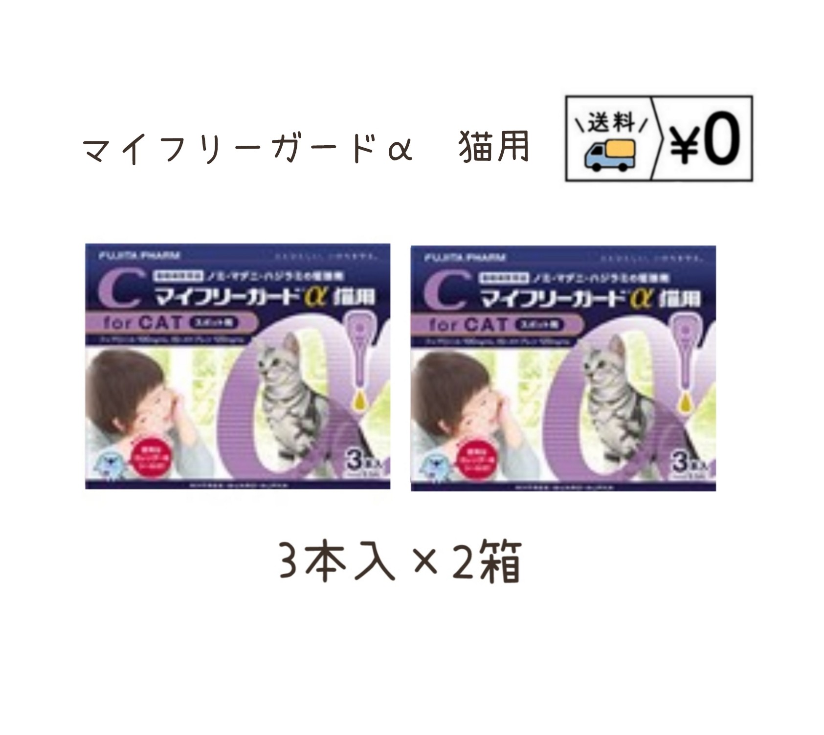 成分及び分量 マイフリーガードα猫用 本剤 1mL中 フィプロニル………100.0mg (S)−メトプレン…120.0mg 効能又は効果 マイフリーガードα猫用 猫：ノミ、マダニ及びハジラミの駆除 　　ノミ卵の孵化阻害及びノミ幼虫の変態阻害...