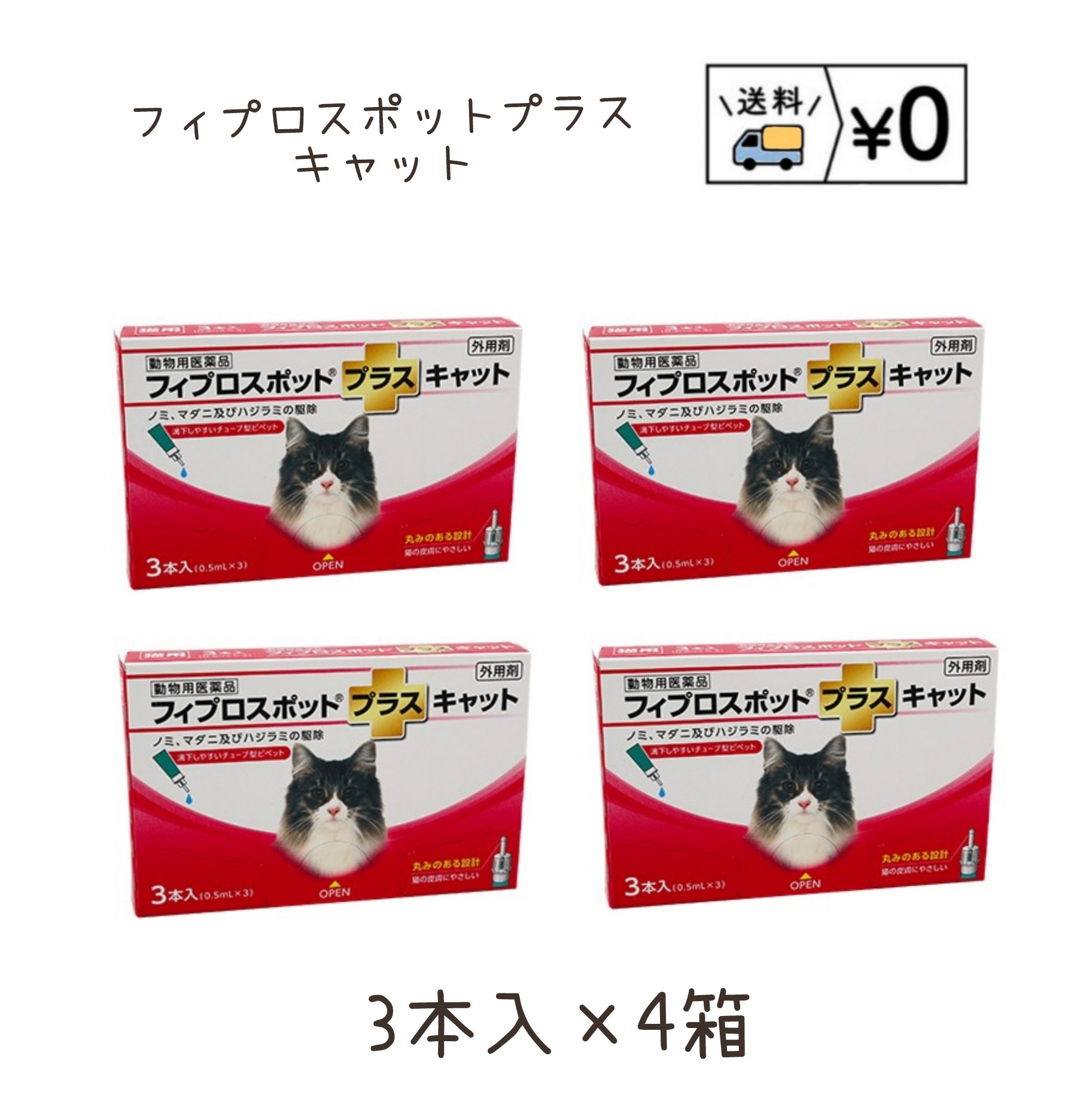 送料無料　フィプロスポットプラスキャット　猫用　3本入×4箱　ゆうパケット発送　動物用医薬品