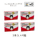 送料無料　フィプロスポットプラスキャット　猫用　3本入×4箱　ゆうパケット発送　動物用医薬品