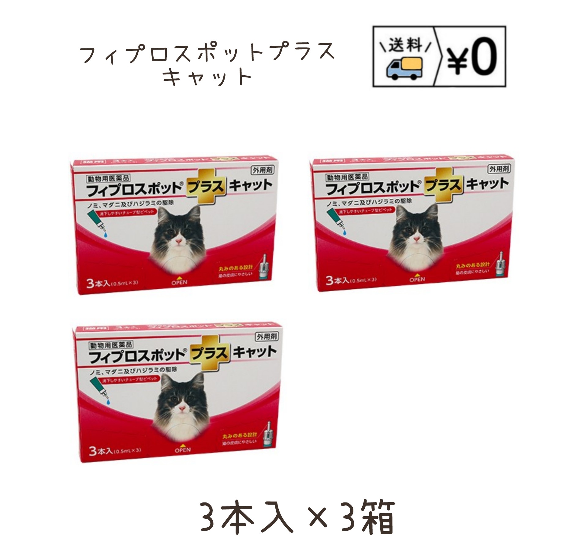 送料無料 フィプロスポットプラスキャット 猫用 3本入 3箱 ゆうパケット発送 動物用医薬品