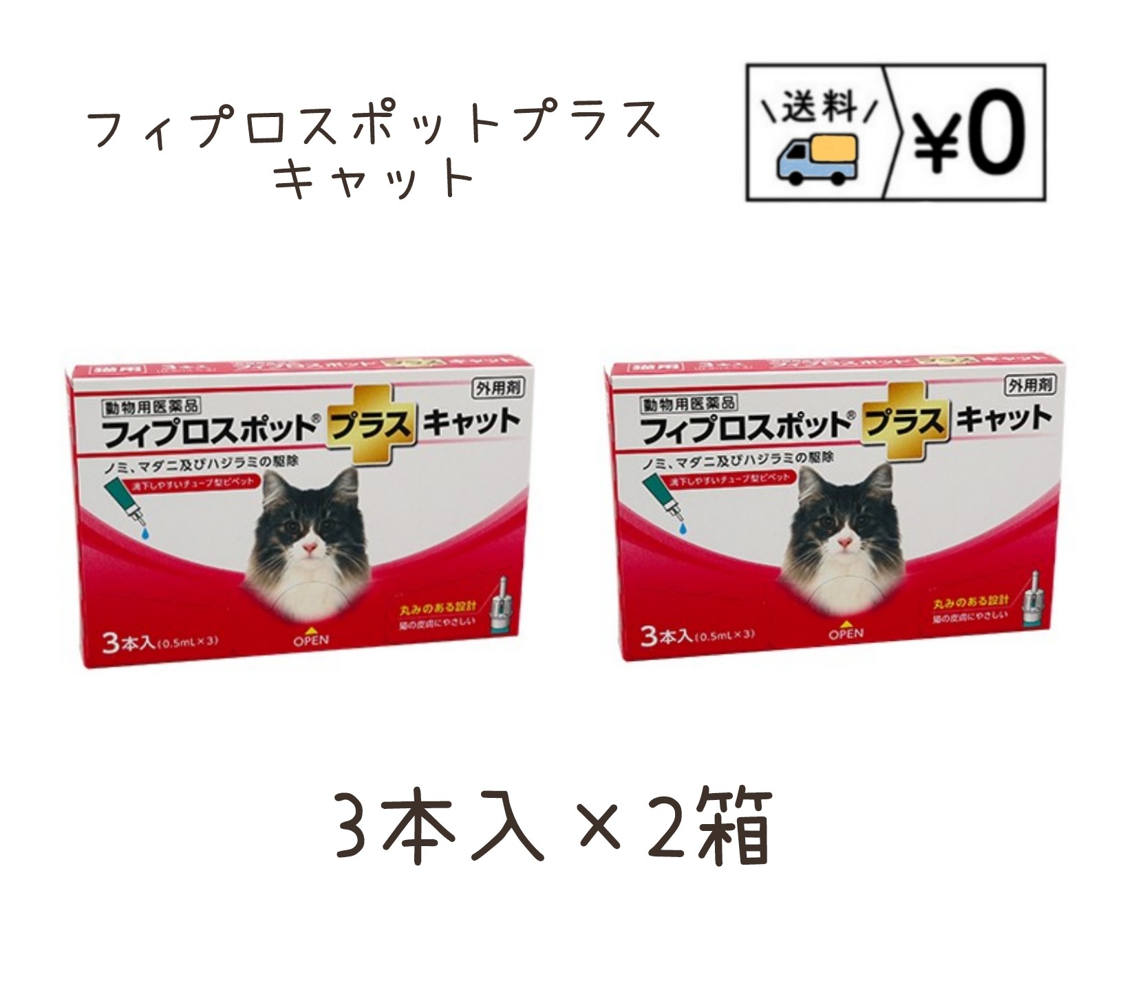 送料無料 フィプロスポットプラスキャット 猫用 3本入 2箱 ゆうパケット発送 動物用医薬品