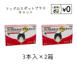 送料無料　フィプロスポットプラスキャット　猫用　3本入×2箱　ゆうパケット発送　動物用医薬品