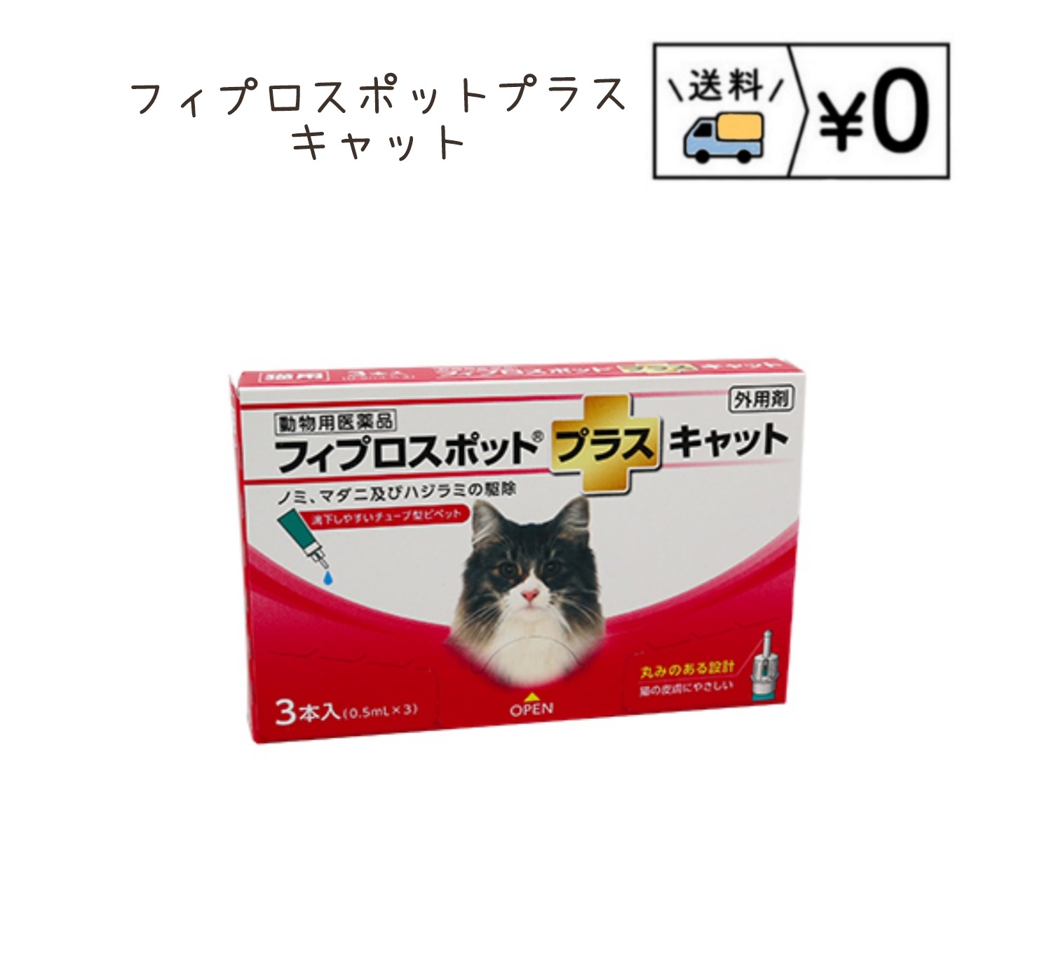 概要 本製品はフィプロニル,S‐メトプレンを主成分としたノミ・マダニ駆除剤です。犬猫に配慮し、先端を丸くし皮膚に触れても痛くない、チューブ型ピペットを採用することで、薬液が毛に付きにくく確実な投与が可能となっております。製品はサイズごとに外箱、ピロー包装を色分けし、一目で見分けられるような工夫を凝らしました。 さらに、国内自社製造であり、品質にも配慮しております。 有効成分 フィプロニル、S‐メトプレン 効能・効果 ノミ、マダニ及びハジラミの駆除 ノミ卵の孵化阻害及びノミ幼虫の変態阻害によるノミ寄生予防 用法・用量 8週齢以上の猫の肩甲骨間背部の被毛を分け、皮膚上の1部位に直接ピペット全量を滴下する。 貯法 室温保存、気密容器 包装 3本/箱 承認指令書番号 29 動薬第 4242 号