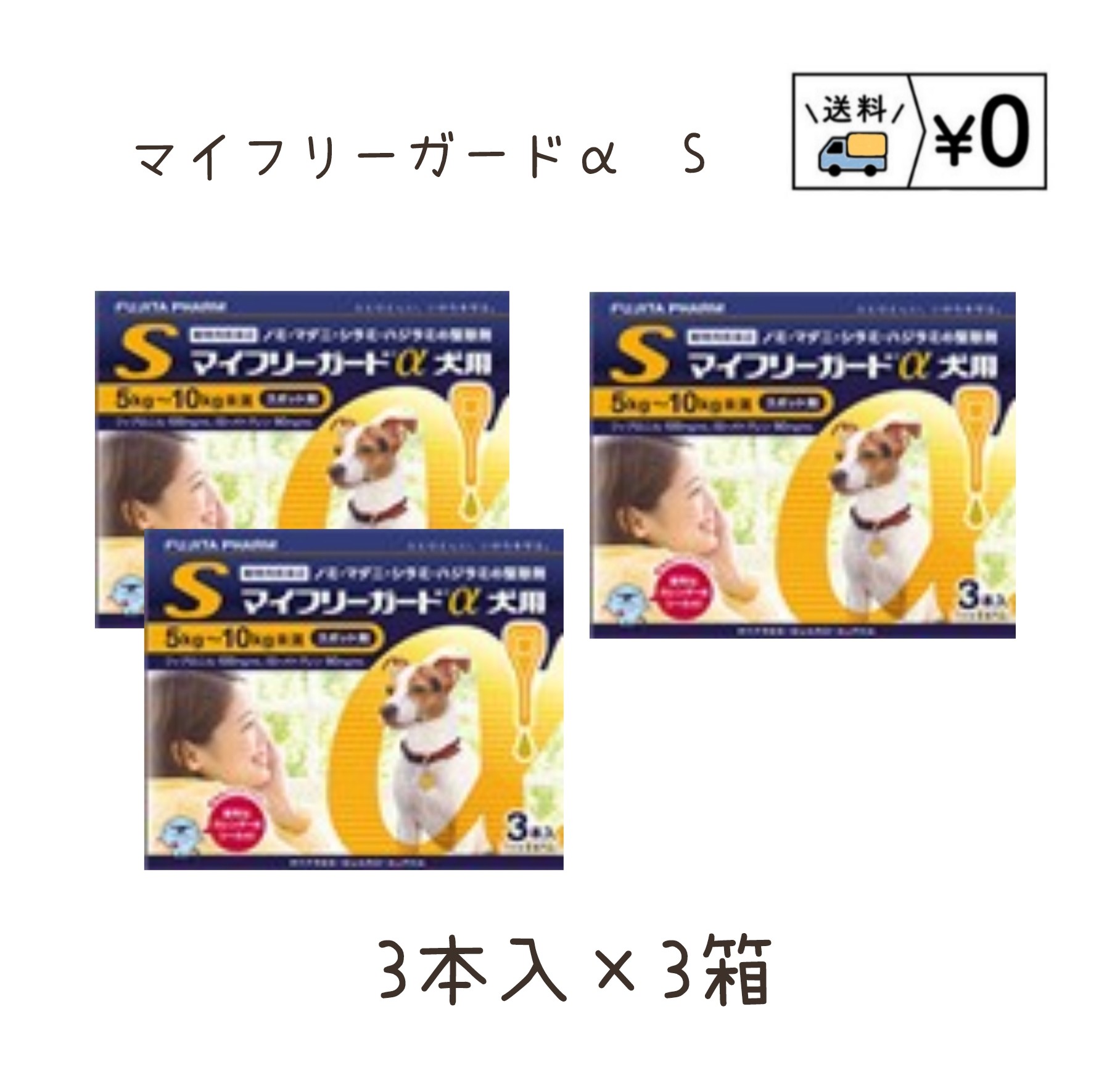 成分及び分量 マイフリーガードα犬用 本剤 1mL中 フィプロニル………100.0mg (S)−メトプレン…90.0mg 効能又は効果 マイフリーガードα犬用 犬：ノミ、マダニ、シラミ及びハジラミの駆除 　　ノミ卵の孵化阻害及びノミ幼虫の変態阻害によるノミ寄生予防 用法及び用量 マイフリーガードα犬用 8週齢以上の犬の肩甲骨間背部の被毛を分け、皮膚上の1部位に直接次のピペット全量を滴下する 火気厳禁　危険物第四類第三石油類　危険等級III　グリコール類 ※使用前に必ず添付文書を読み、注意事項を守って使用してください。 承認指令書番号　農林水産省指令　元　動薬第3470　号