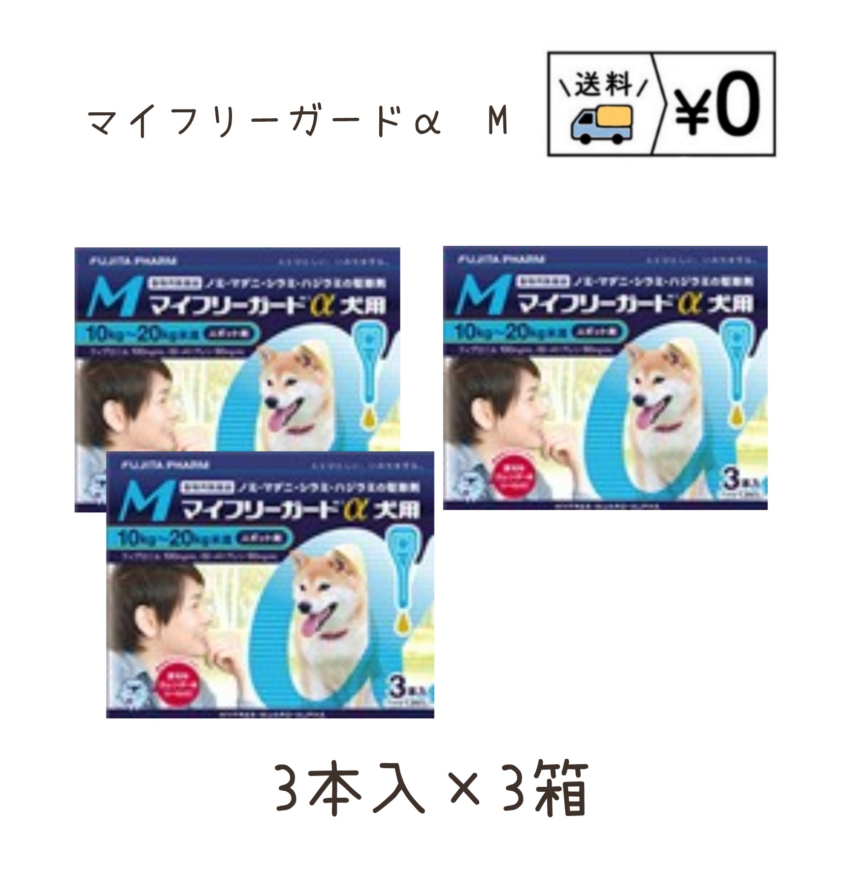 送料無料　マイフリーガードα犬用　M 3本入×3箱　ゆうパケット発送　動物用医薬品