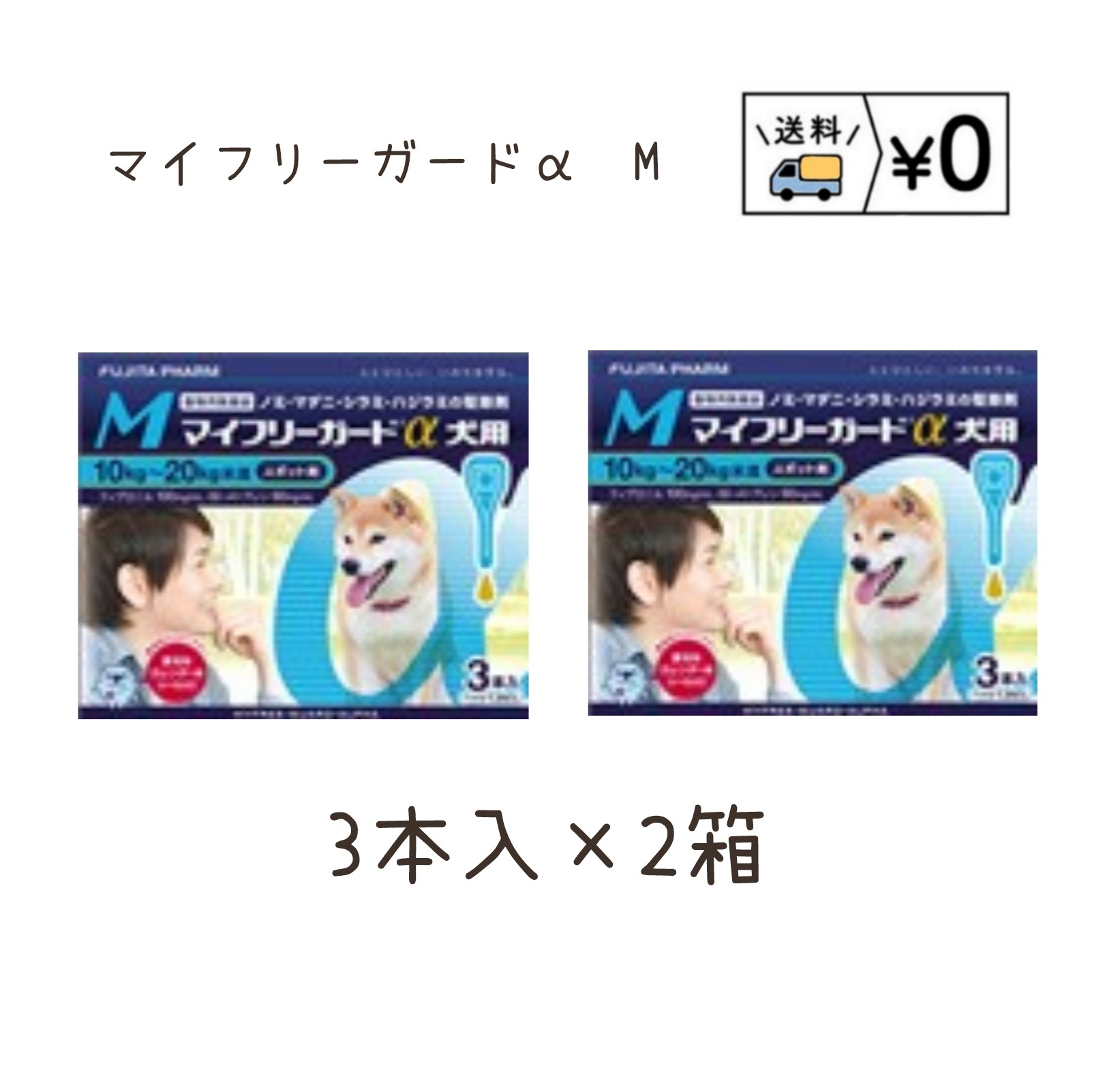 送料無料　マイフリーガードα犬用　M 3本入×2箱　ゆうパケット発送　動物用医薬品