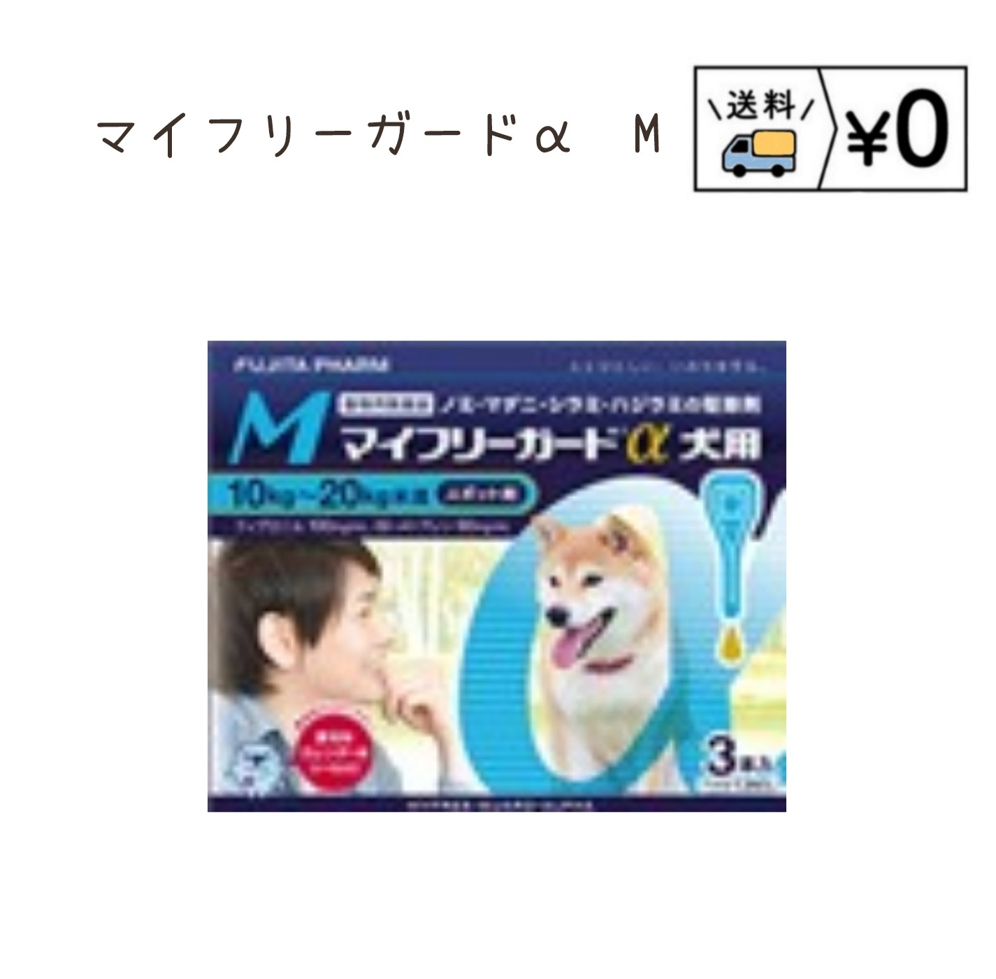 成分及び分量 マイフリーガードα犬用 本剤 1mL中 フィプロニル………100.0mg (S)−メトプレン…90.0mg 効能又は効果 マイフリーガードα犬用 犬：ノミ、マダニ、シラミ及びハジラミの駆除 　　ノミ卵の孵化阻害及びノミ幼虫の変態阻害によるノミ寄生予防 用法及び用量 マイフリーガードα犬用 8週齢以上の犬の肩甲骨間背部の被毛を分け、皮膚上の1部位に直接次のピペット全量を滴下する 火気厳禁　危険物第四類第三石油類　危険等級III　グリコール類 ※使用前に必ず添付文書を読み、注意事項を守って使用してください。 承認指令書番号　農林水産省指令　元　動薬第3470　号