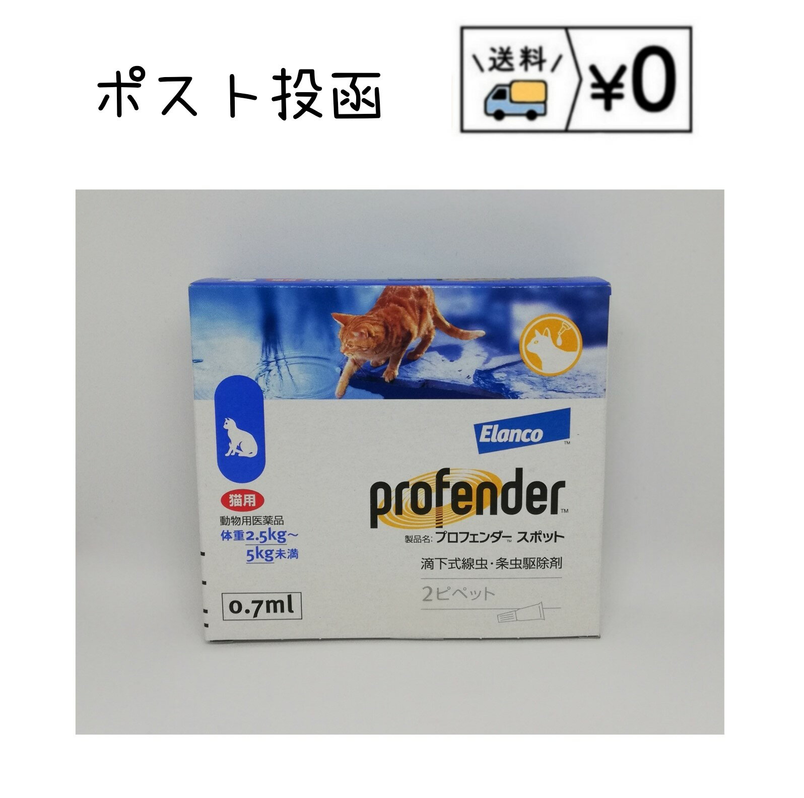 製品名　　　　　　　 プロフェンダー®スポット 用途 内部寄生虫の駆除 対象 猫 効果・効能 猫回虫、猫鉤虫、瓜実条虫、猫条虫及び多包条虫の駆除 成分・分量 本品1mL中にエモデプシド21.43mgおよびプラジクアンテル85.75mgを含有 用法・用量 体重1kg当たりエモデプシド3mg、プラジクアンテル12mgを基準量とした以下の投与量を、猫の頚背部の被毛を分け、容器の先端を皮膚に付けて滴下する。 体重／用量 ◆0.5kg以上 2.5kg未満／0.35mL ピペット1個全量 ◆2.5kg以上 5kg未満／0.7mL ピペット1個全量 ◆5kg以上 8kg未満／1.12mL ピペット1個全量 ◆8kg以上／適切なピペットの組み合わせ 形状 ピペット（スポットタイプ） ・本剤は効能・効果において定められた目的にのみ使用すること。 ・本剤は定められた用法・用量を厳守すること。 ・本剤は獣医師の指導の下で使用すること。 ・投与部位の皮膚に異常がなく、被毛及び皮膚がぬれていないことを確認した後、投与すること。 ・本剤が投与する動物の目や口に入らないように注意すること。 ・本剤投与直後に投与部位を舐めないよう注意すること。同居猫、特に子猫の場合に注意すること。 ・副作用が認められた場合には、速やかに獣医師の診察を受けること。 ・本剤は生後6週以下の子猫には投与しないこと。 ・本剤は体重0.5kg未満の子猫には使用しないこと。 ・猫フィラリア症の猫には使用しないこと