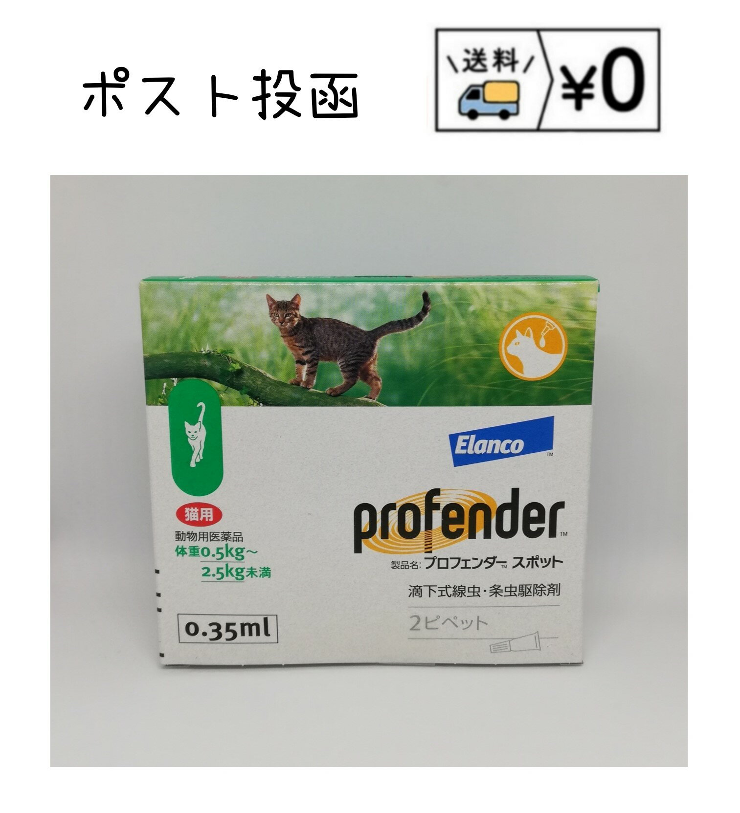 プロフェンダースポット 猫用 0.5～2.5kg未満 (0.35ml×2本入)　動物用医薬品　送料無料