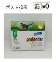 プロフェンダースポット 猫用 0.5～2.5kg未満 (0.35ml×2本入)　動物用医薬品　送料無 ...