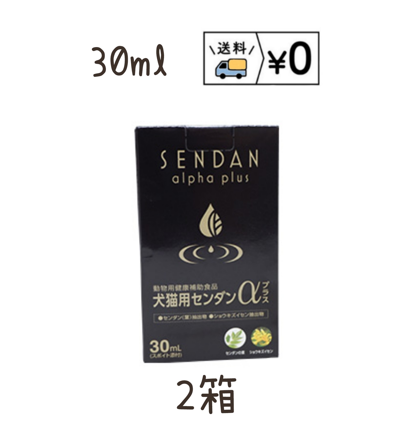 犬猫用 センダンα プラス(30ml)×2箱　送料無料...