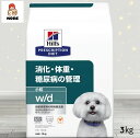 ヒルズ プリスクリプションダイエット 犬用 w/d 小粒 3kg 送料無料