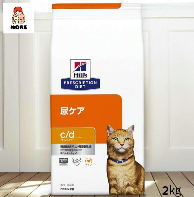 ヒルズ プリスクリプションダイエット 猫用 c/dマルチケア 2kg 尿ケア 送料無料