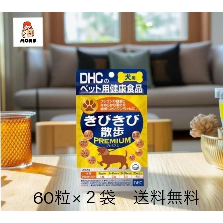 犬用 国産 きびきび散歩 プレミアム 60粒×2袋　ネコポス発送　送料無料　サプリメント