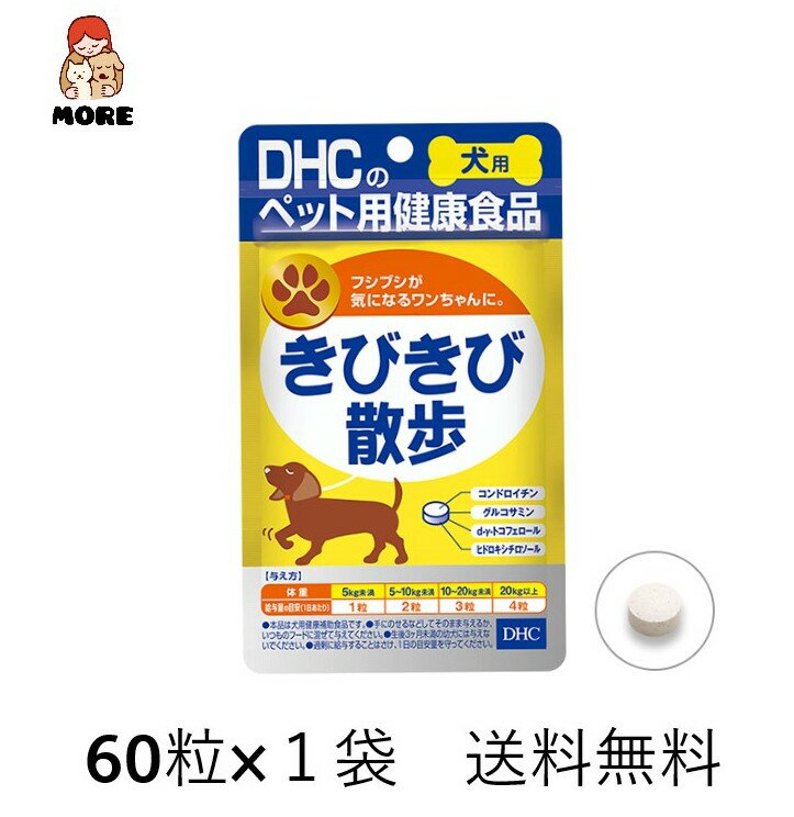 犬用 国産 きびきび散歩 60粒×1袋　送料無料　ネコポス発送　サプリメント
