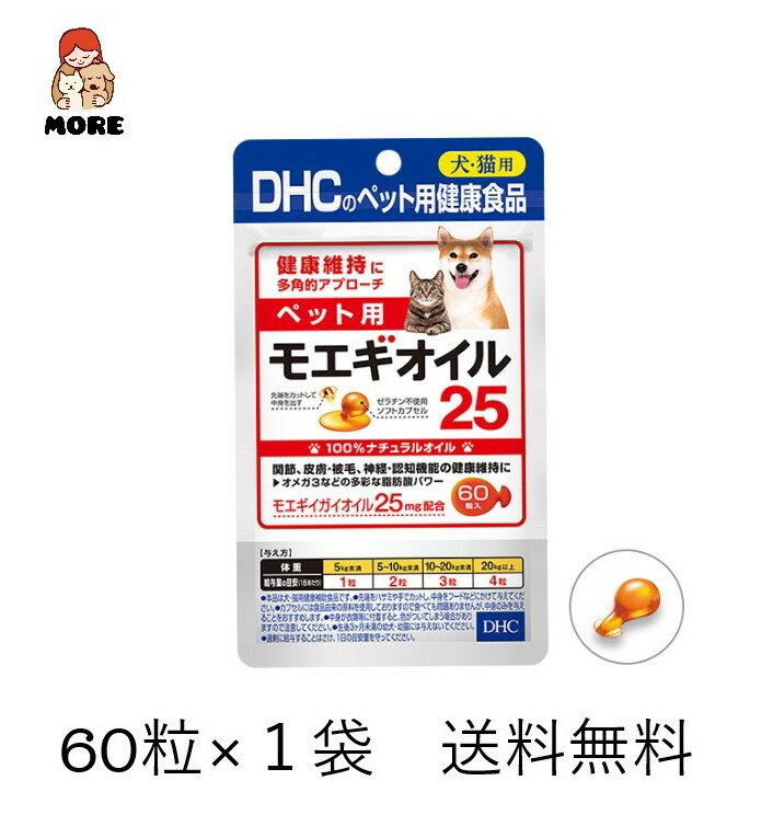 ペット用 国産 モエギオイル25 60粒×1袋　送料無料　ネコポス発送　サプリメント(4)