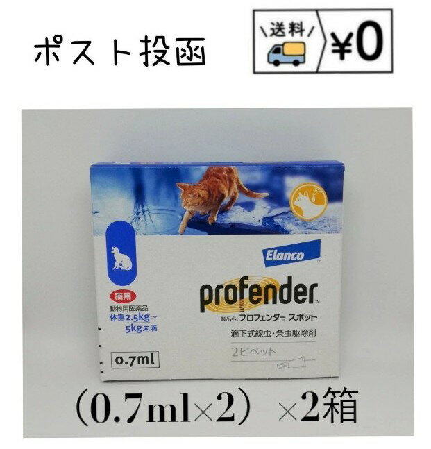 プロフェンダースポット 猫用 2.5〜5kg未満(0.7ml×2本入)×2箱　動物用医薬品　送料無料