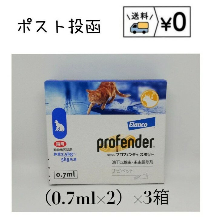 プロフェンダースポット 猫用 2.5〜5kg未満(0.7ml×2本入)×3箱　動物用医薬品　送料無料