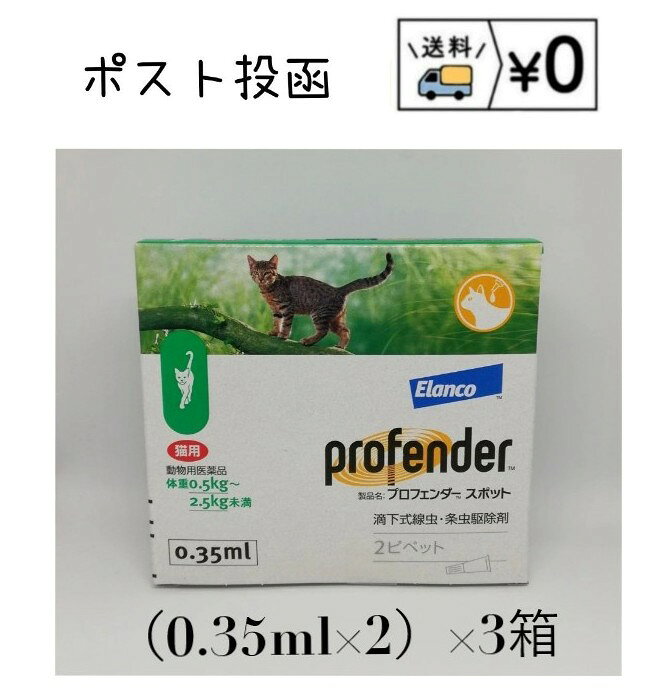 プロフェンダースポット 猫用 0.5～2.5kg未満 (0.35ml×2本入)×3箱　動物用医薬品　 ...