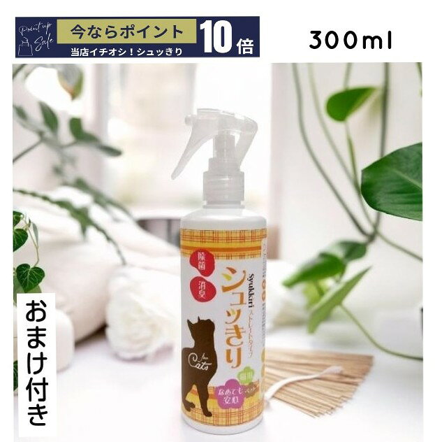 【おまけつき&ポイント10倍】ペット消臭スプレー　シュッきり　300ml　猫用　消臭　除菌　舐めても安心　弱酸性次亜塩素酸　ペット消臭　トイレ消臭　ペット臭の消臭　空間へのスプレー　エサ入れの除菌　粗相後の掃除　ゲージやカートの除菌消臭