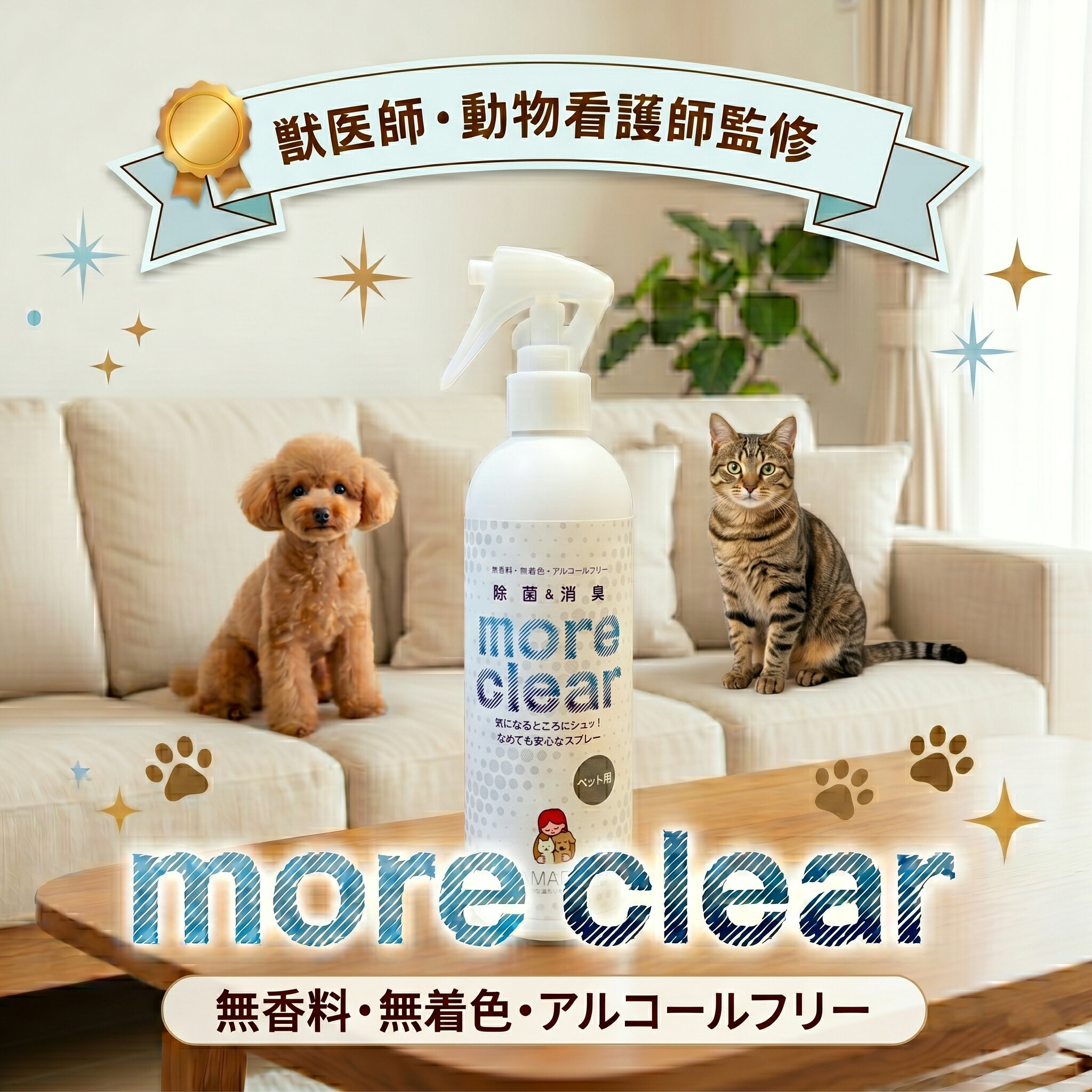 more　clear　は、安全・安心な除菌・消臭水です。 もっと強力だけど、もっと安全な消臭剤を作りたい。そのような想いで開発したのがこのmore　Clearです。 産業用として医療や福祉の現場で大活躍中の『弱酸性次亜塩素酸水溶液』を、採用し ご家庭で、手軽に安心して使っていただけるよう、スプレータイプの商品をつくりました。 ニオイや菌が気になるところにシュッとひと吹き。 清潔でさわやかな空間にかわります。 成分：　弱酸性次亜塩素酸 　pHを弱酸性に調製し、除菌・消臭効果を高めるとともに、 　人やペットが触れたりなめたりしても安全な成分です。 用途：　ペット臭の消臭、空間へのスプレー、エサ入れの除菌、 　グルーミングスプレーとしての使用、粗相後の掃除、 　ゲージやカートの除菌消臭　etc… 容量　300ml