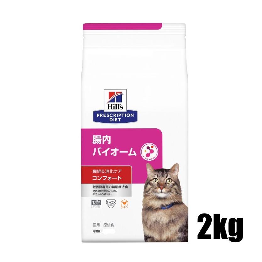 【おまけ付き】ヒルズ プリスクリプションダイエット 猫用 腸内バイオーム コンフォート ドライ 2kg 送料無料