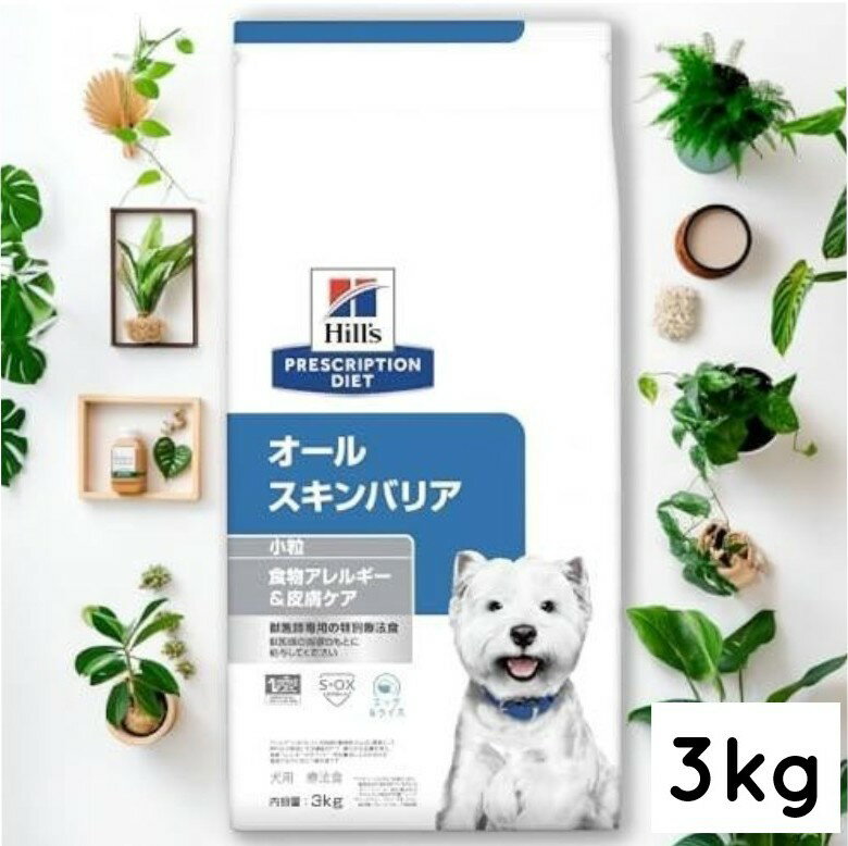 Special Therapy Food - 【おまけ付き】ヒルズ プリスクリプションダイエット 　犬用　オールスキンバリア 小粒 ドライ　3kg　送料無料